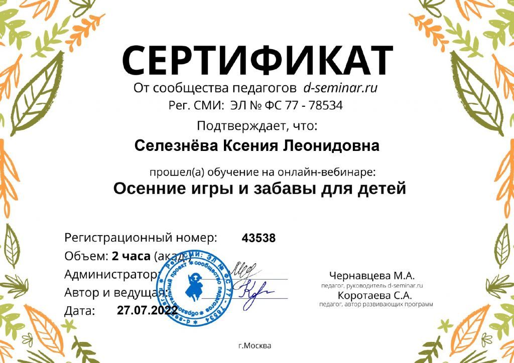 Сертификат_ Осенние игры и забавы.jpg